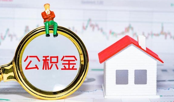 徐州公积金提取需要什么条件？常见几种购房公积金提取条件