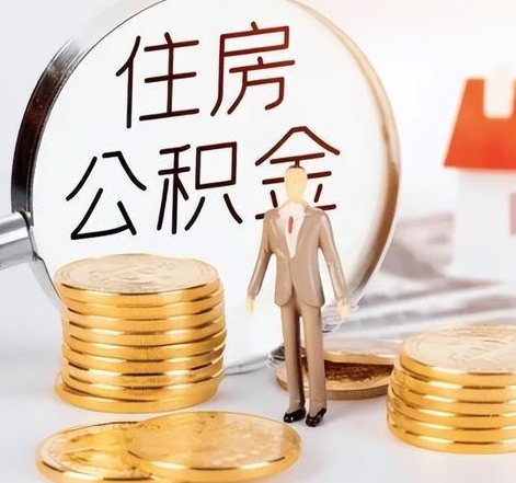 徐州封存后怎么取钱公积金(封存的公积金账户怎么提取公积金)