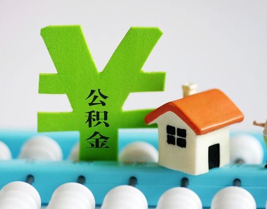 徐州公积金封存六个月是否可以取出(公积金封存六个月可以取钱吗)