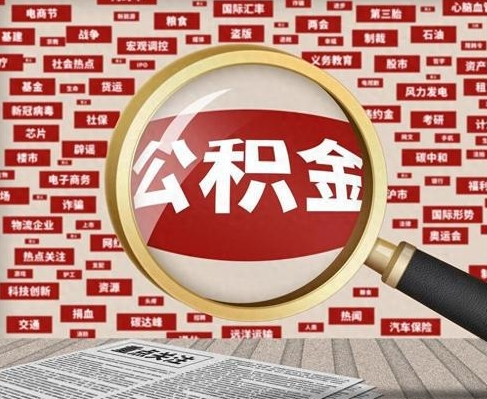 徐州合租房如何提取公积金(合租怎么用公积金)